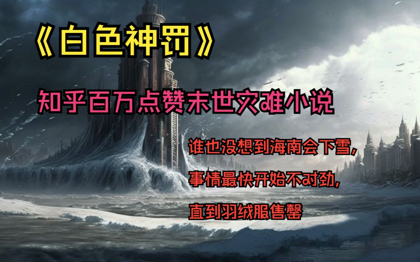 白色神罚第二集,谁也没想到海南也会下雪,直到羽绒服售罄,人们才意思到灾难来临哔哩哔哩bilibili