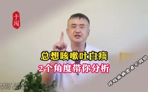 Download Video: 总想咳嗽吐白痰，2个角度带你分析