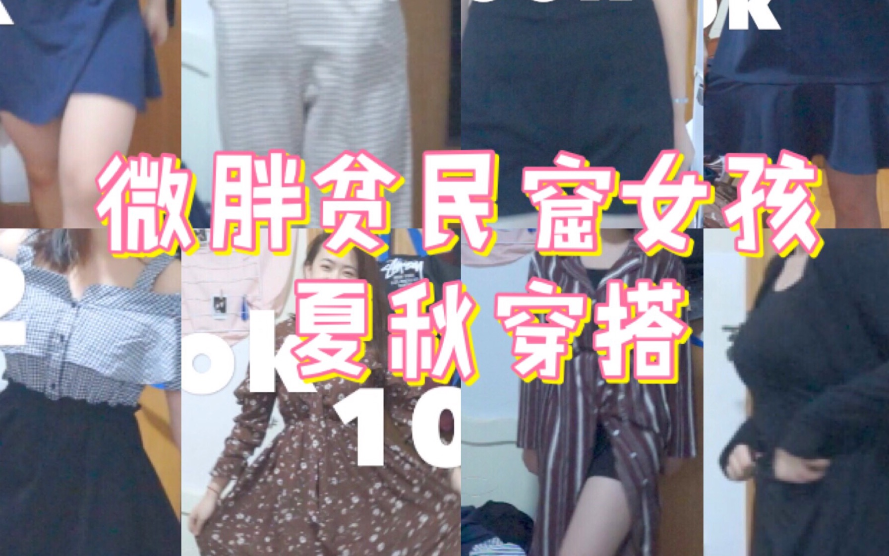 【阿肉的】贫民窟微胖女孩(166cm|57kg)的秋夏穿搭分享哔哩哔哩bilibili