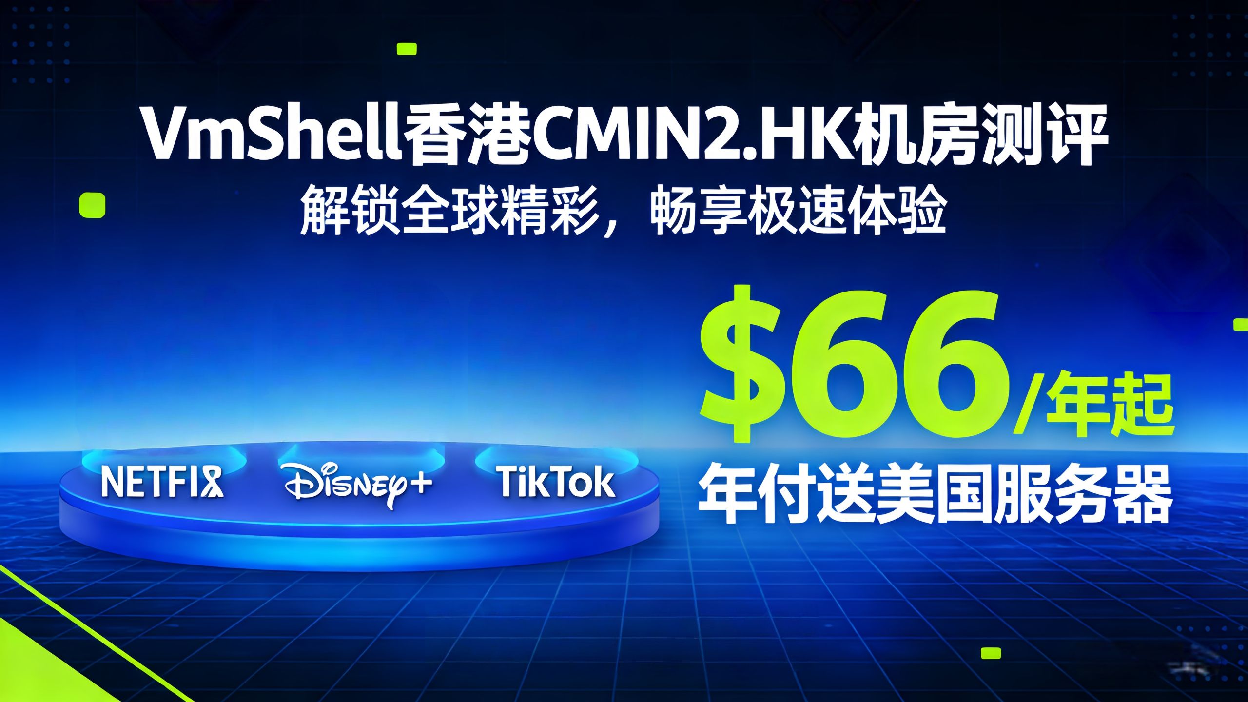 VmShell:香港CMIN2.HK机房测评,解锁Netflix/Disney+/TikTok等应用,$66/年起,年付送美国服务器