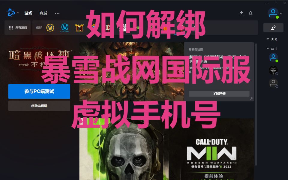 【cod】暴雪战网如何解绑虚拟手机号