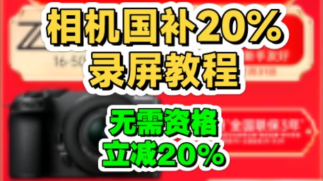 下单成功!相机国补20%录屏教程!一个视频教会你相机数码国补使用方法!尼康z30半画幅z5全画幅索尼佳能相机镜头套机补贴,无套路立减20%湖北相机...