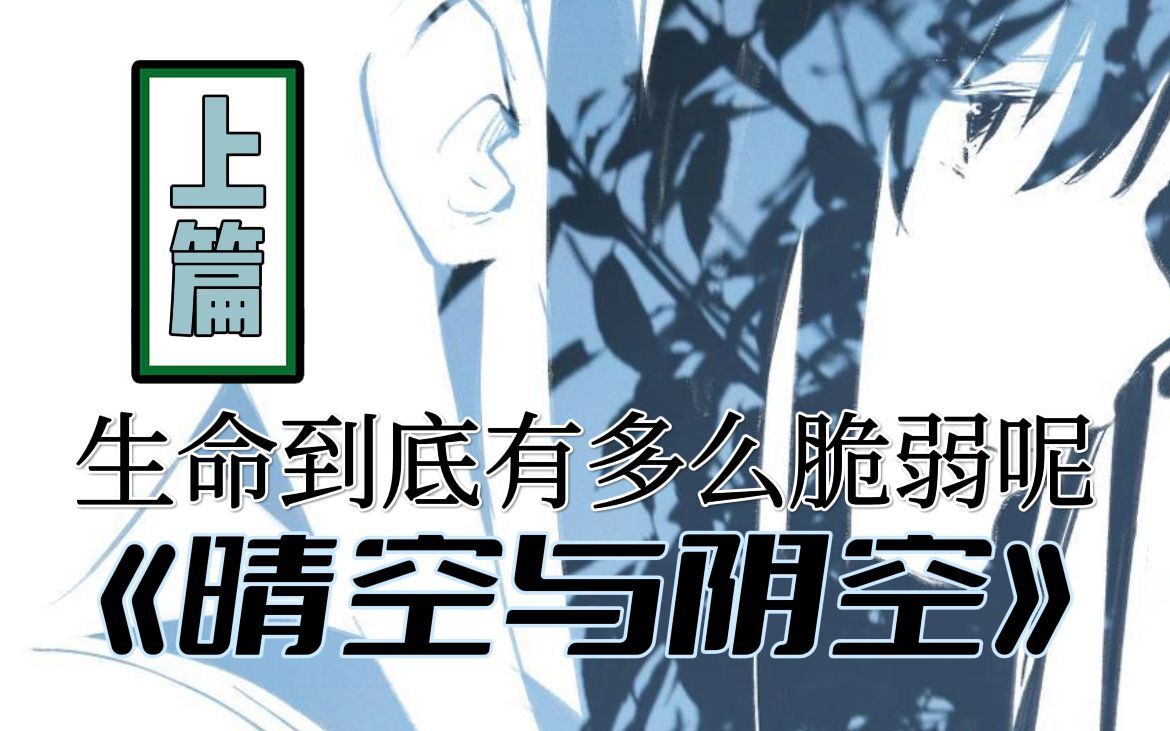 [图]神作！压抑的青春迎来“清扫人”的光顾，青春悬疑佳作《晴空与阴空》（上篇）【漫画解说系列】