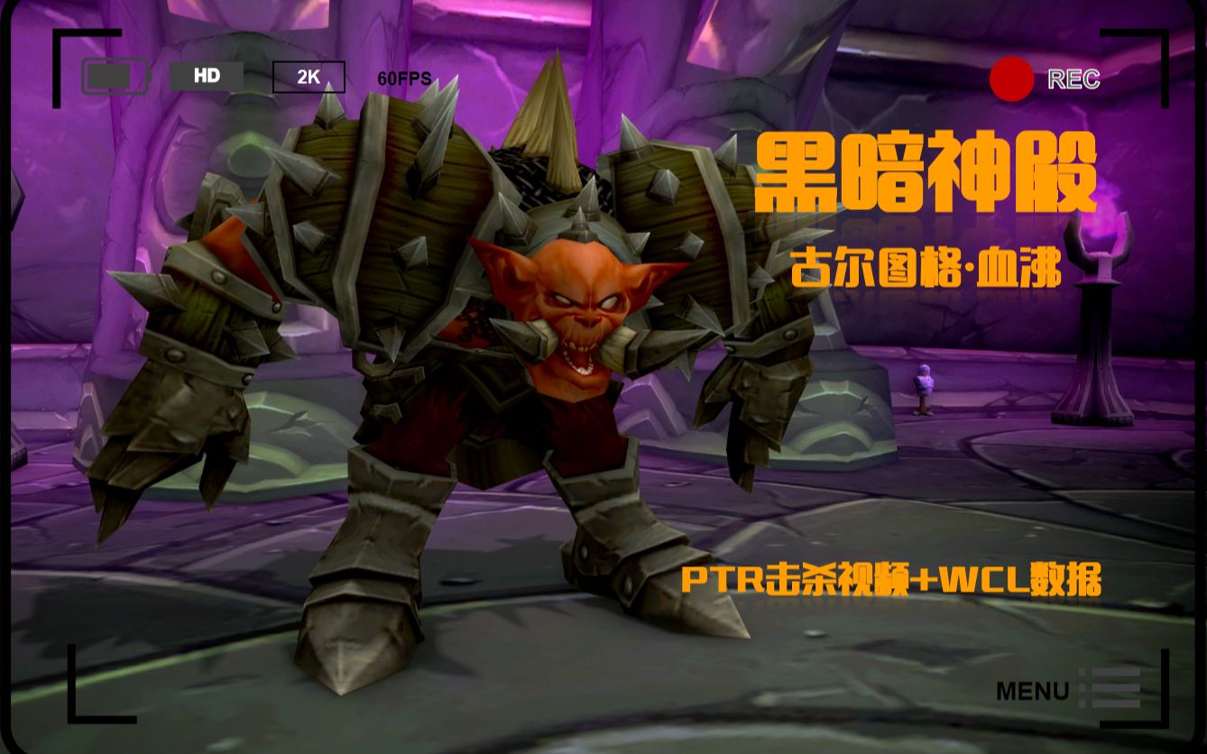 魔兽世界黑暗神殿5号boss战讲解ptr实测wcl数据