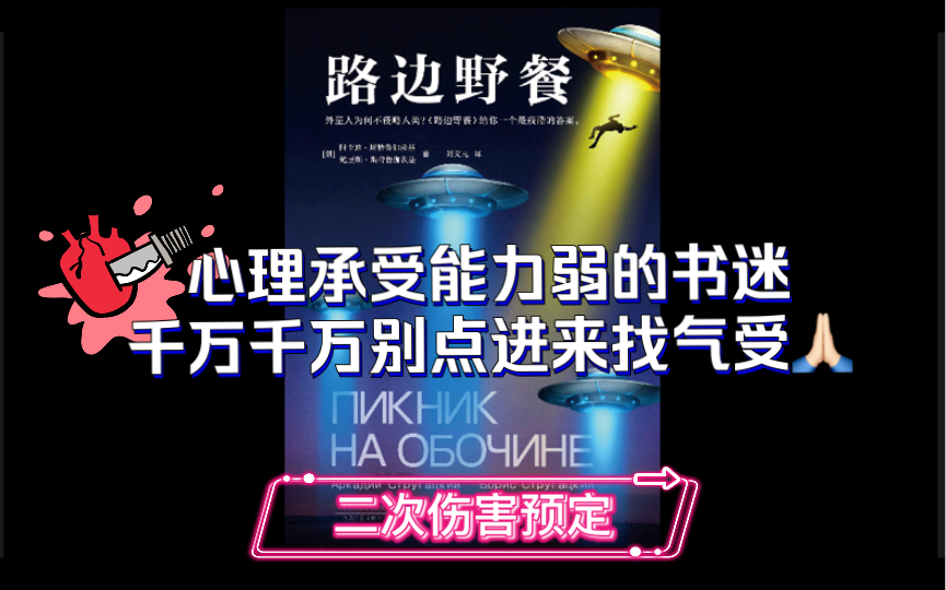 [图]既然因为吐槽俄罗斯科幻小说《路边野餐》被骂了，那我就再吐槽一遍