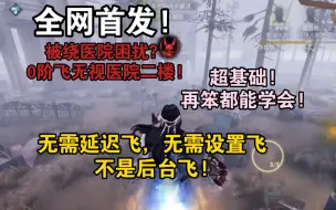 Download Video: 【全网首发】傻瓜式教学红蝶0阶飞无视医院二楼!  ! 无需延迟飞，无需设置飞，不是后台飞! 让你医院每把都自信拿红蝶。