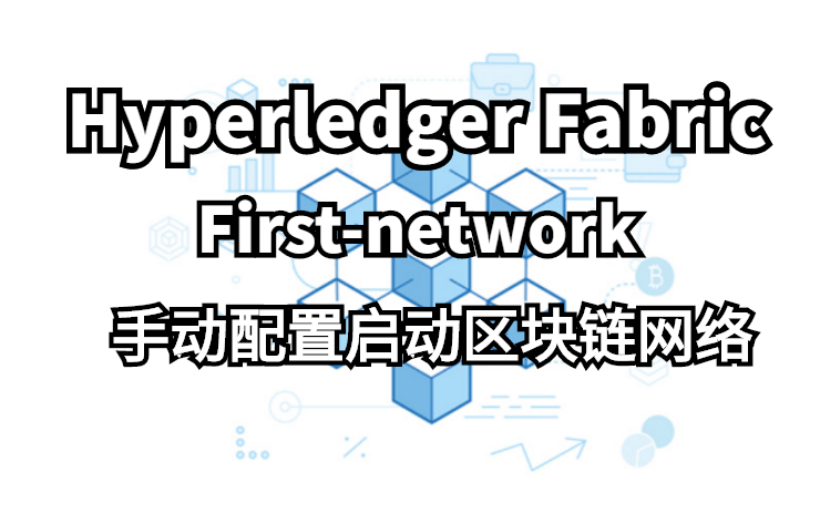 HyperledgerFabric手动配置启动区块链网络FirstNetworkFabricSamples哔哩哔哩bilibili