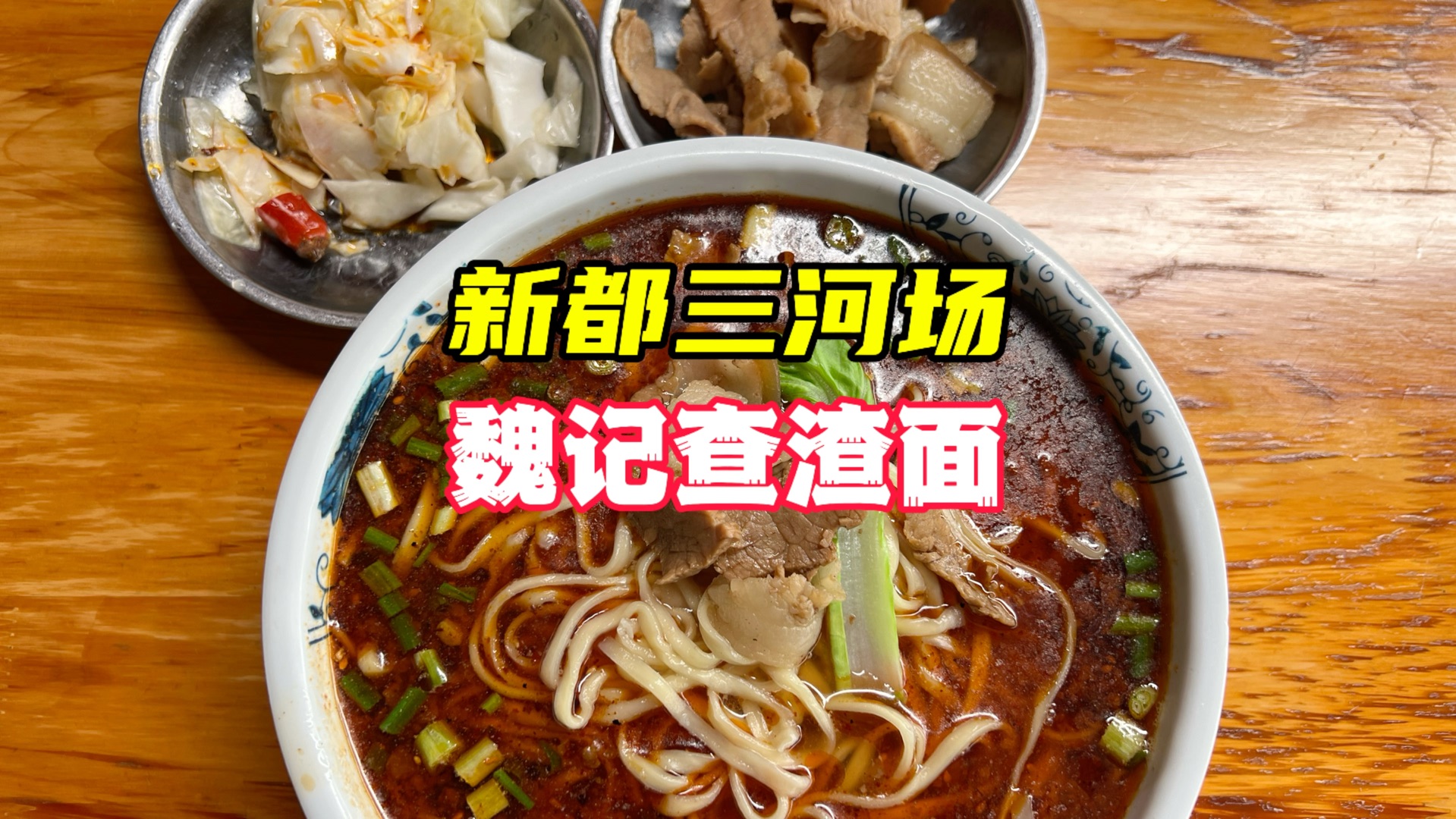 下雨天气凉快,到三河场吃下这家以前开到北湖的查渣面#美食vlog哔哩哔哩bilibili