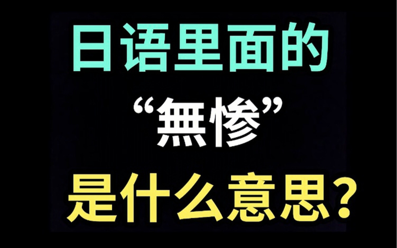 [图]日语里的“無惨”是什么意思？【每天一个生草日语】