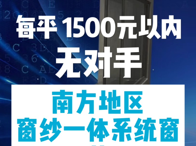 PK 每平 1500 元左右所有产品,南方地区窗纱一体系统窗天花板.#封阳台换窗户#武汉封阳台#武汉门窗哔哩哔哩bilibili