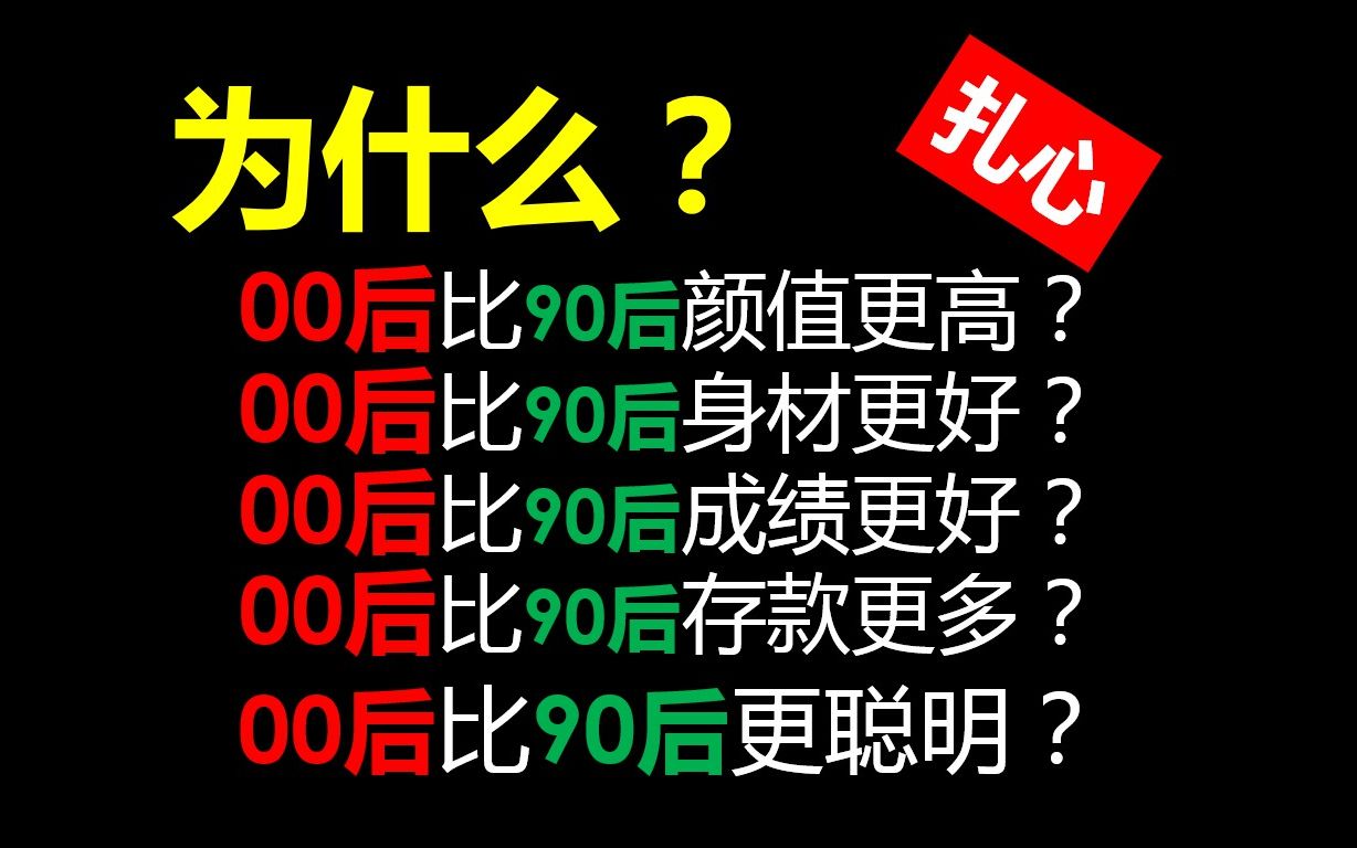 慎看00后是怎么碾压90后的?90后男默女泪的真相|00后不知道,80后沉默,90后不愿意多说|90后你而立了吗?哔哩哔哩bilibili