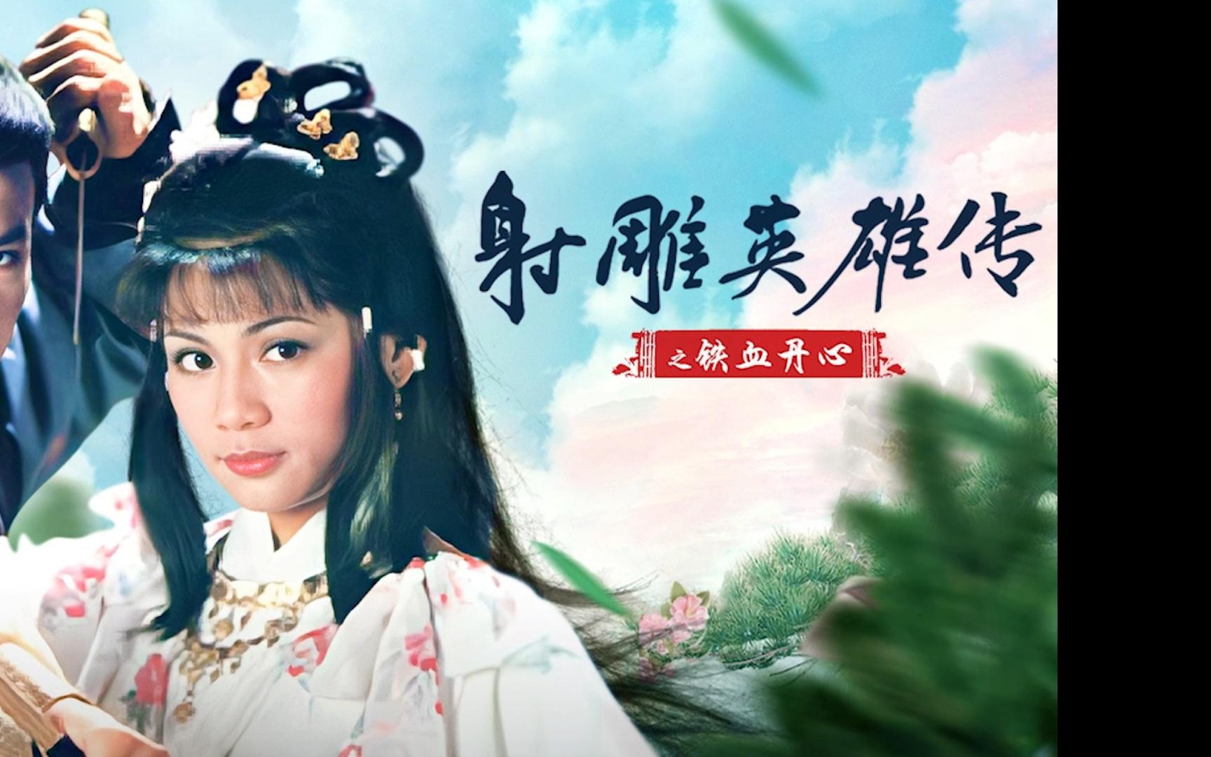 《铁血丹心》射雕英雄传主题曲-罗文&甄妮