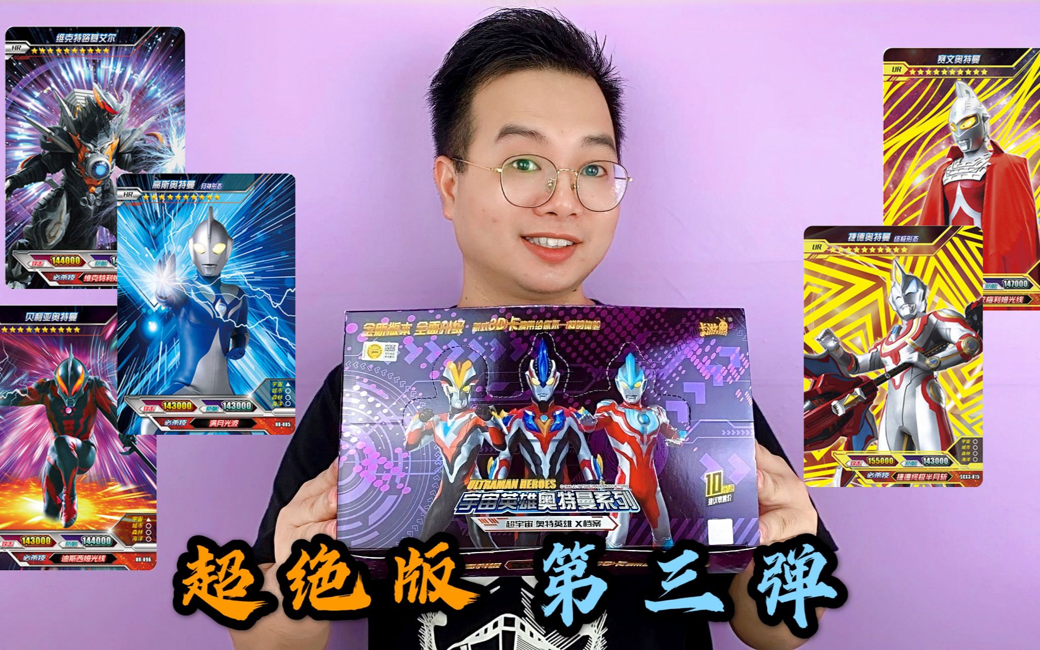 超绝版卡片大集合荣耀版第三弹奥特曼卡片疯狂拆箱