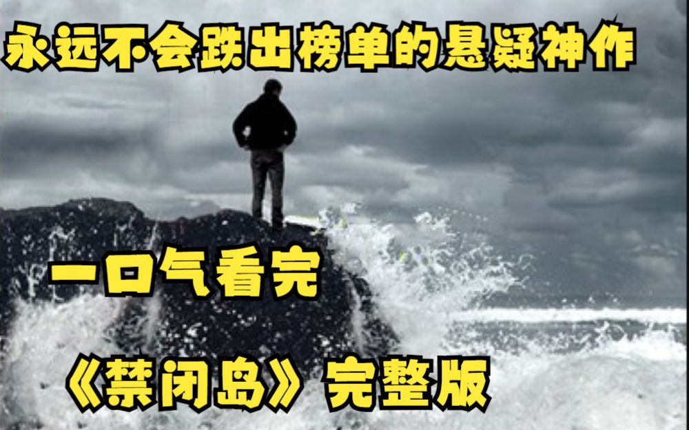 一口气看完《禁闭岛》完整版 永远不会跌出榜单的悬疑神作!哔哩哔哩bilibili