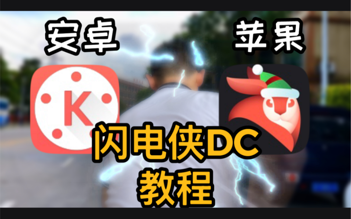 (閃電俠dc)巧影 videoleap教程