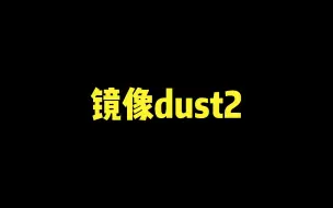 CSGO创意工坊地图推荐：dust II mirror