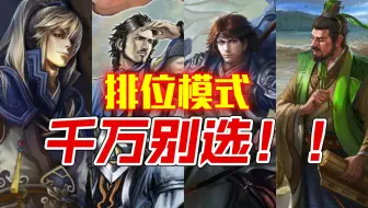 【三国杀】  盘点排位赛里“千万别选”的武将！