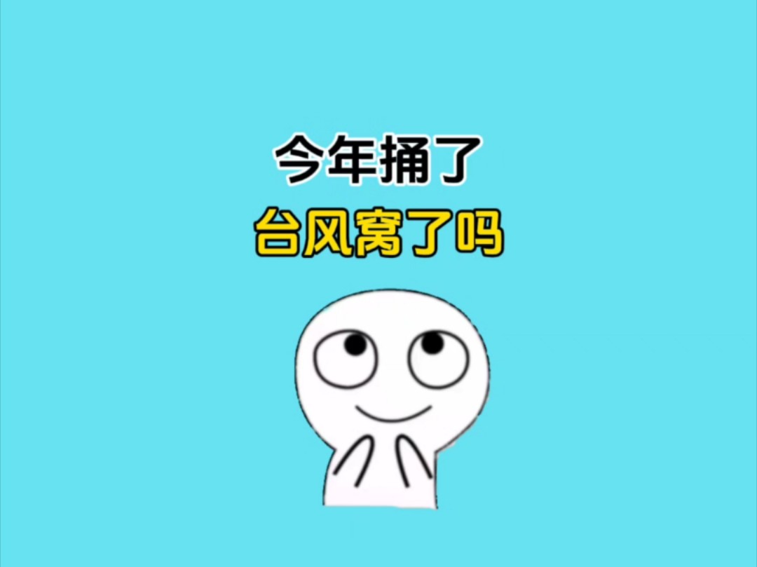 今年难道是捅了台风窝了吗?#科普 #涨知识哔哩哔哩bilibili