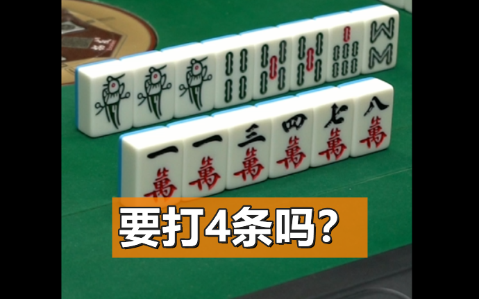 【麻将段博士】要打4条吗?