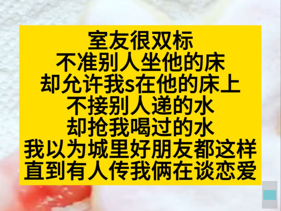 原耽推文 我以为室友双标,没想到我是他唯一的双标,小说推荐哔哩哔哩bilibili