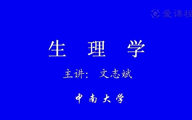 生理学 中南大学(罗自强)血液1 含字幕版 血液的组成和特性 血细胞及其功能 文志斌哔哩哔哩bilibili