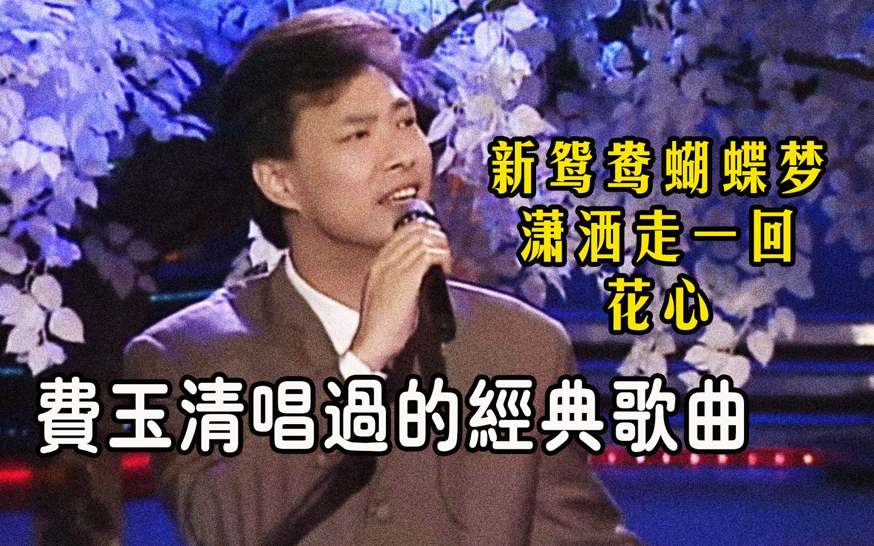 [图]费玉清唱过的经典歌曲，《新鸳鸯蝴蝶梦》《花心》《潇洒走一回》