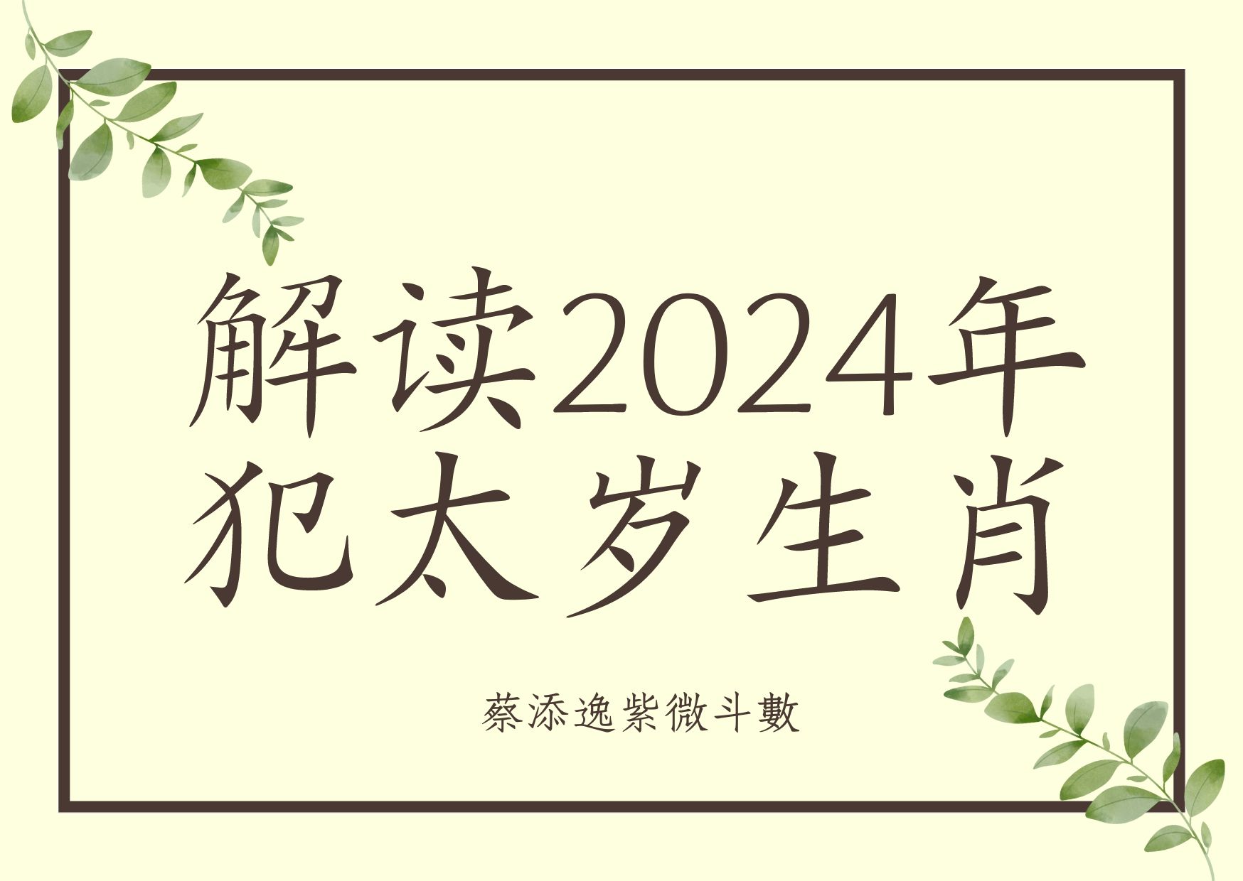 解读2024年犯太岁生肖哔哩哔哩bilibili