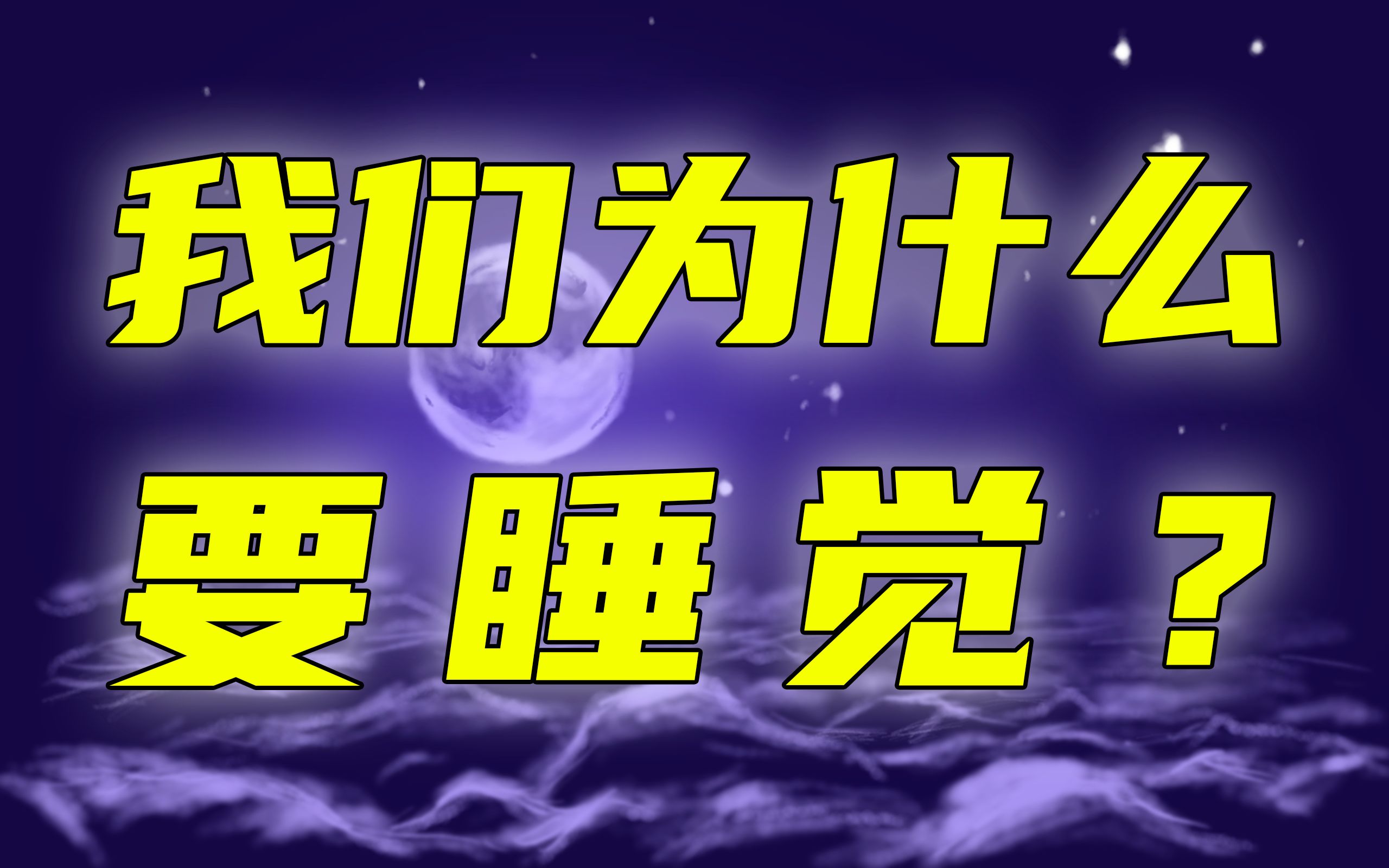 [图]如果一直不睡觉，会发生什么？缺乏睡眠的严重后果