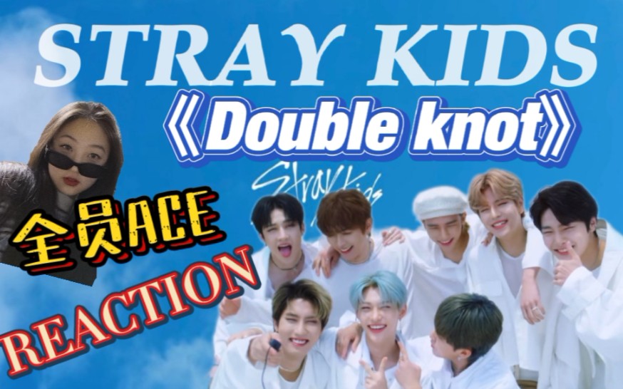 【Stray kids】《Double knot》reaction哔哩哔哩bilibili