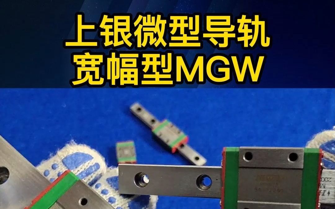 上银微型导轨选型,你是选MGW还是MGN呢?雅威达导轨姐带你了解哔哩哔哩bilibili