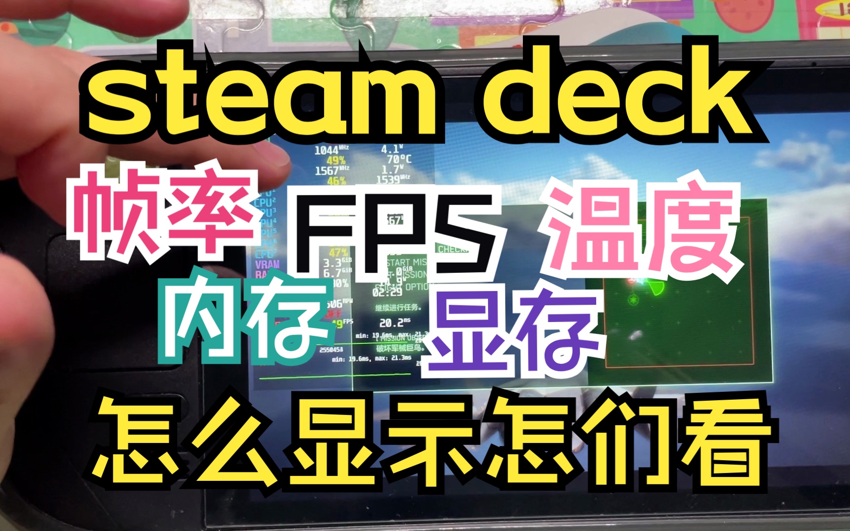 [图]steam deck温度功耗帧率FPS如何显示与设置要点以及注意事项