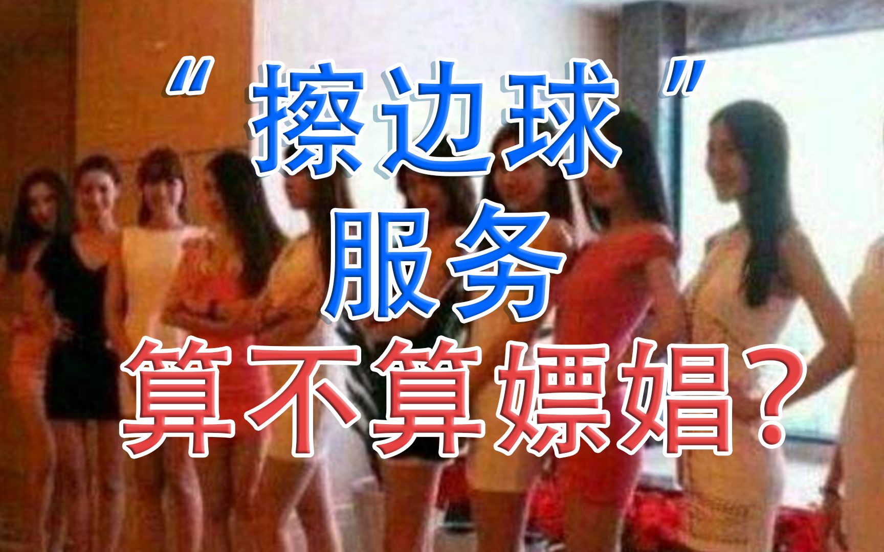 “擦边球”服务,算不算嫖娼,会不会被抓?哔哩哔哩bilibili