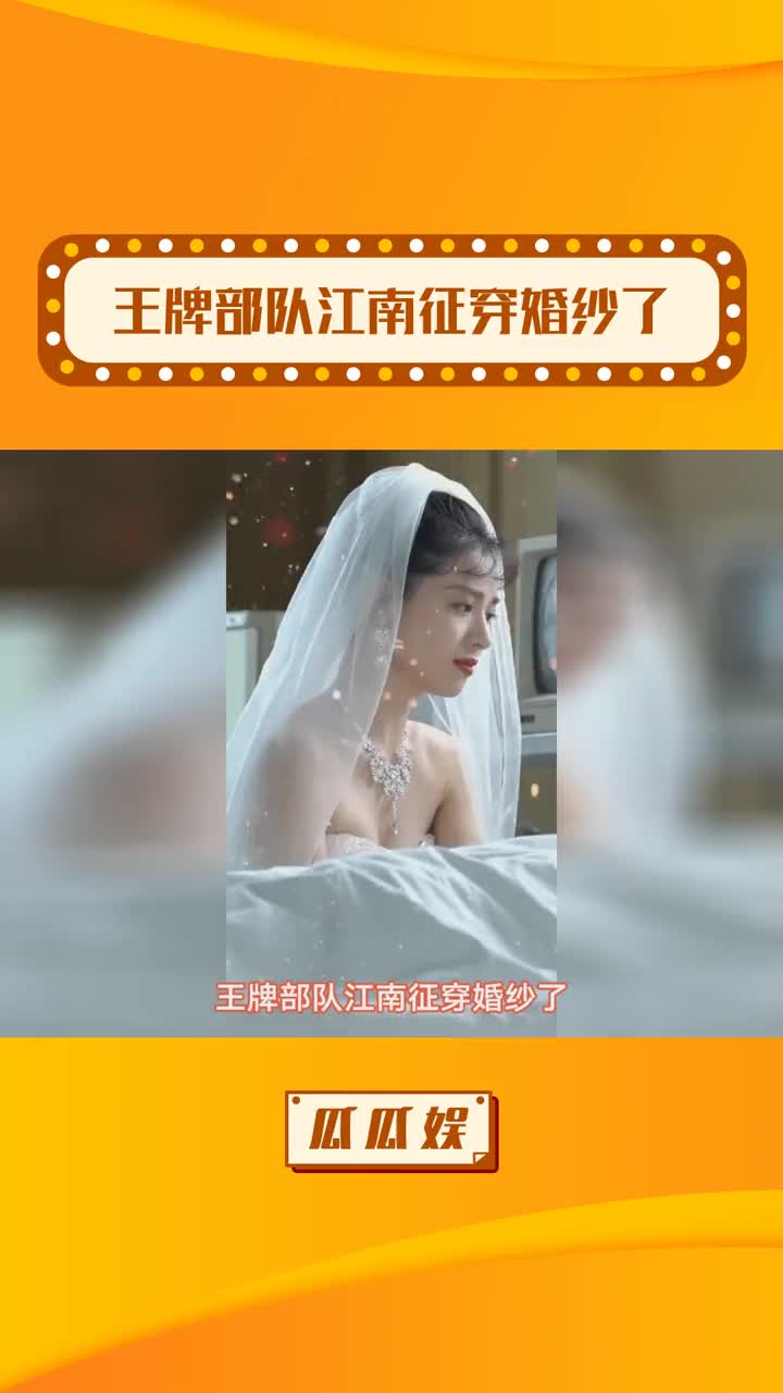 江南征穿婚纱图片