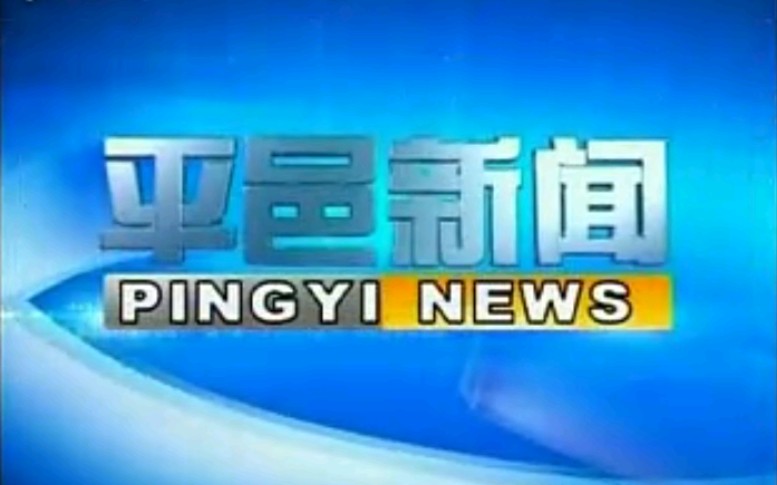 【放送文化】山东临沂平邑县电视台《平邑新闻》OP/ED(20090916)哔哩哔哩bilibili