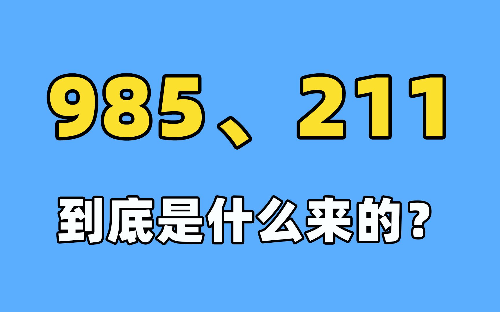 985和211的意思你知道吗?哔哩哔哩bilibili