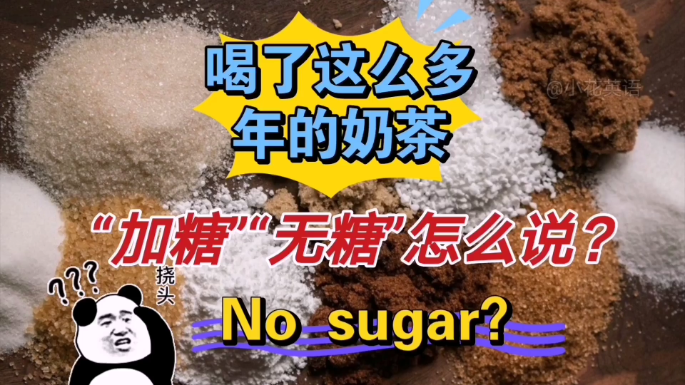 “加糖”“无糖”英文怎么说?别再用“add sugar”不地道表达哔哩哔哩bilibili