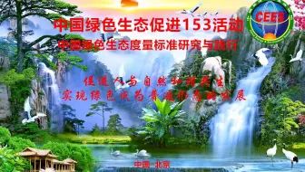 聚焦绿色生态示范引领 第16届中国能源环境高峰论坛在京召开