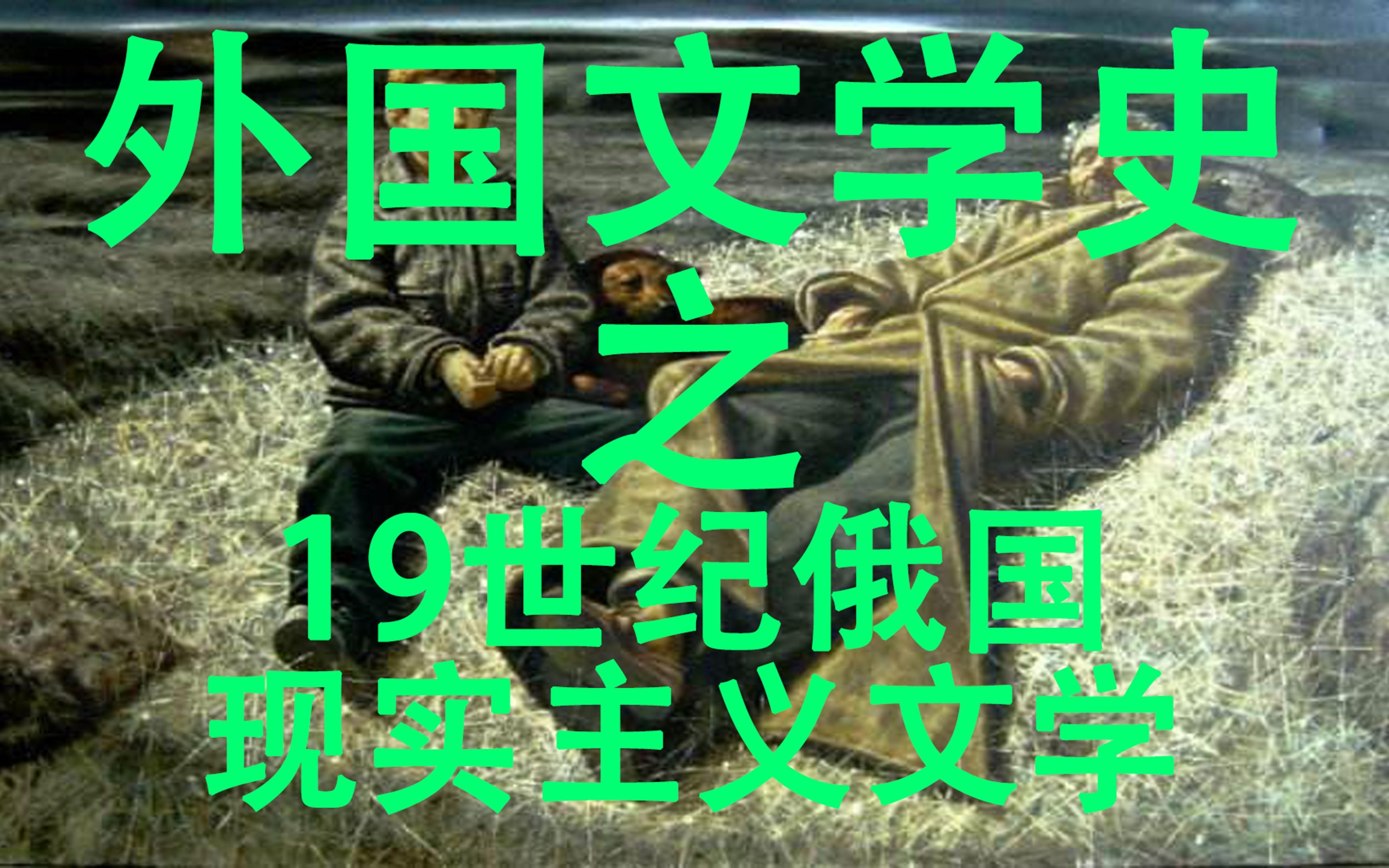 外国文学史之19世纪俄国现实主义文学哔哩哔哩bilibili