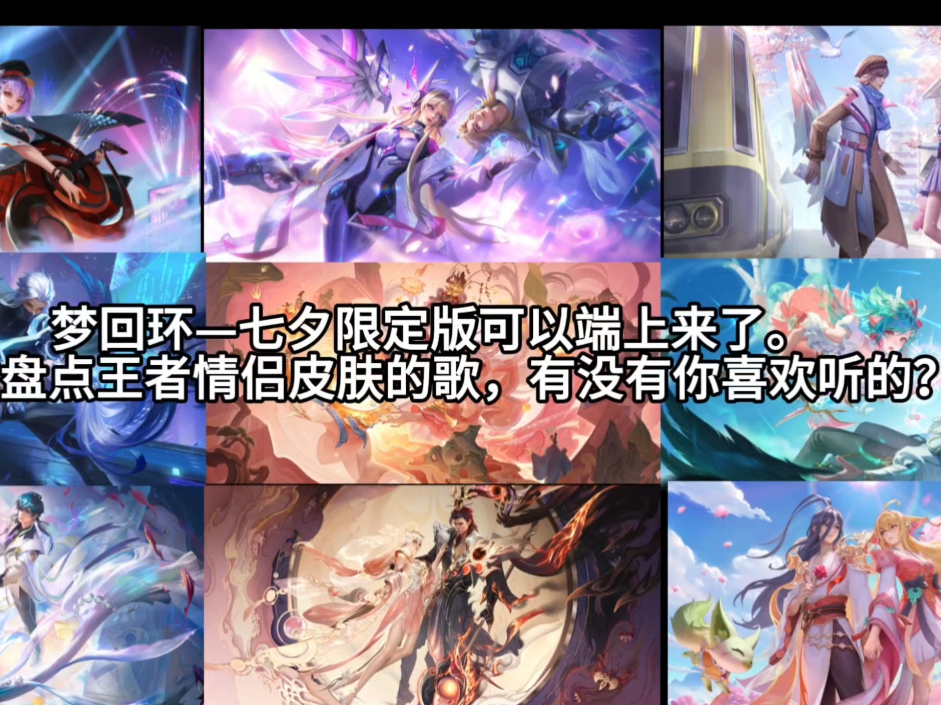 别藏了,梦回还[七夕限定版]可以上了