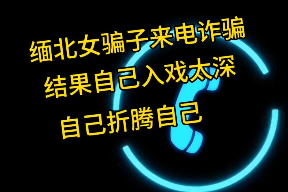 各种诈骗电话,各种各样的套路,转发给大家,希望不要被骗.# 诈骗哔哩哔哩bilibili