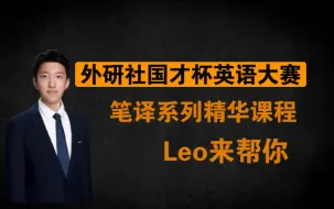 Télécharger la video: 外研社国才杯笔译系列精品课程｜横空出世！B站最适合外研社备考的系列课程｜实战课1｜Leo来帮你｜仅以此系列视频，献给我的热爱和文学