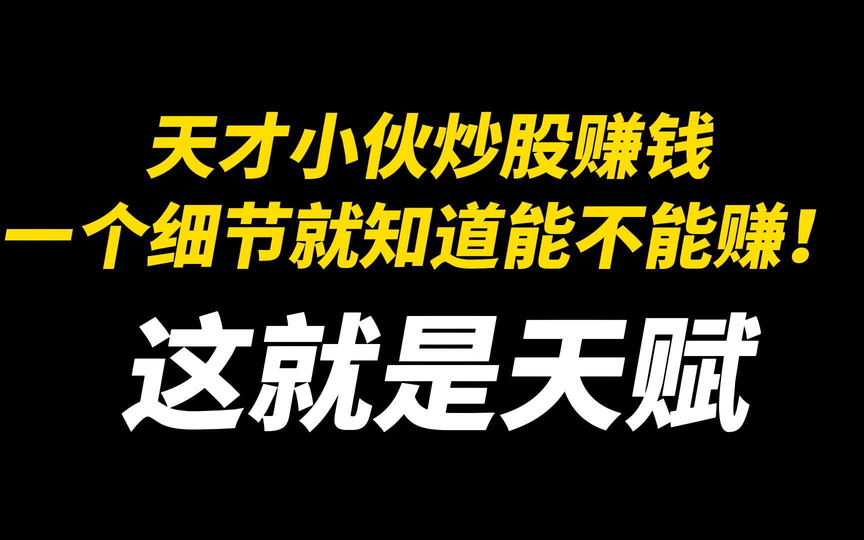 中国股市:天才小伙炒股赚钱,一个细节就知道能不能赚!哔哩哔哩bilibili