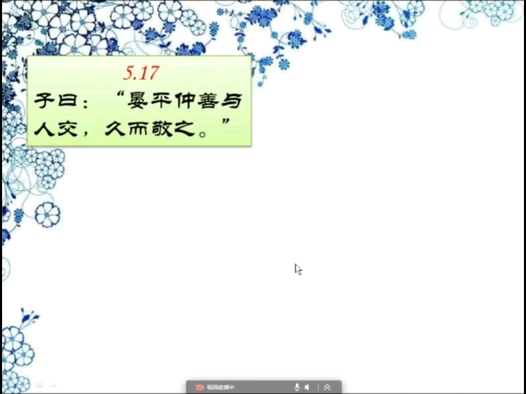 [图]公冶长篇第五5.17 持久的个人魅力