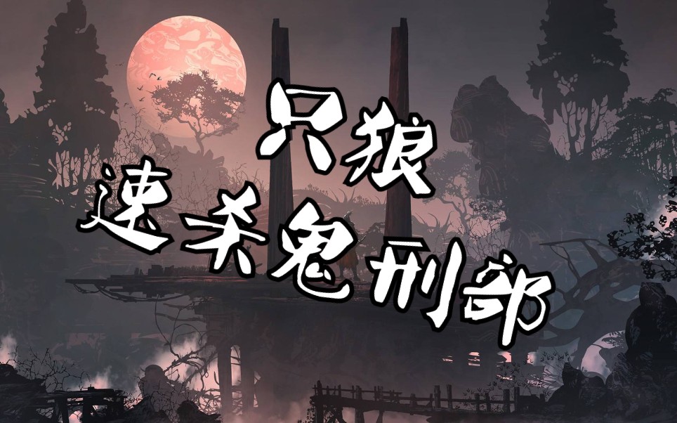 只狼影逝二度鬼庭刑部速杀技巧