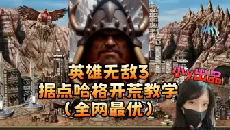 英雄无敌3据点族肯咯哈格开荒教学（全网最优）