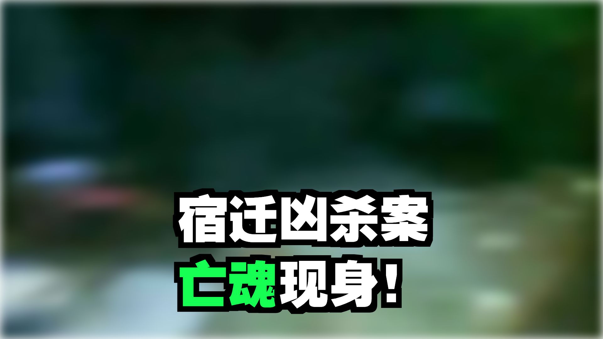 中元节 血月夜 惊现三鬼  26.8.3  夜探青年墓地      户外探险大壮