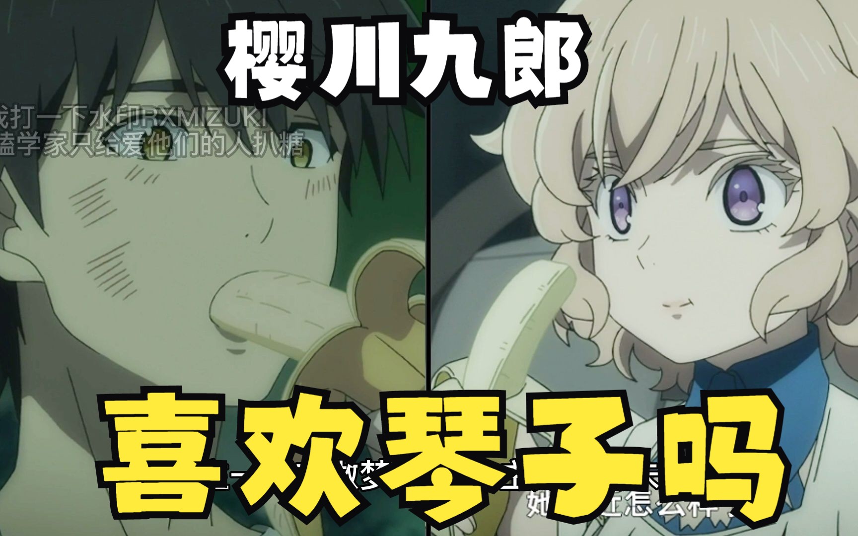 【虚构推理】不要再质疑九郎的喜欢，他深爱琴子。嗑学家分析发言！！！
