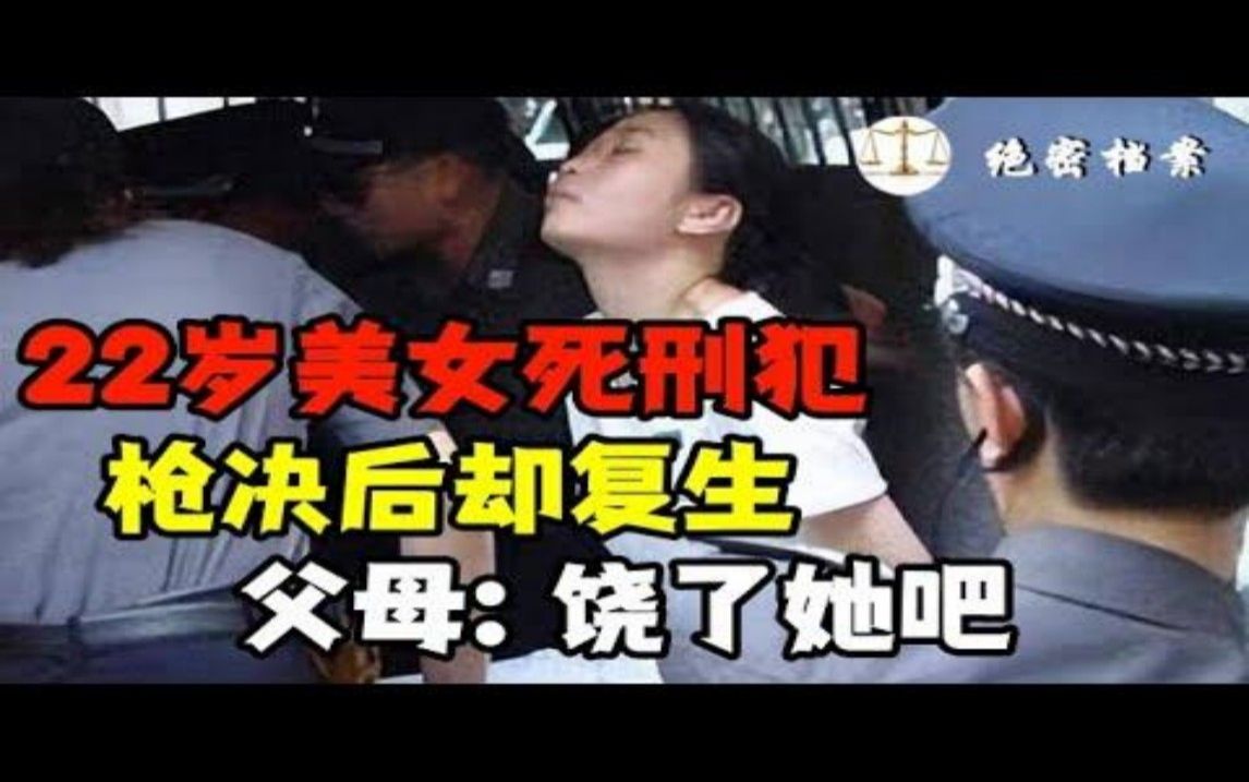 22岁美女死刑犯毕丽梅,被执行枪决后,却在火葬场死而复生,父母:饶了她吧哔哩哔哩bilibili