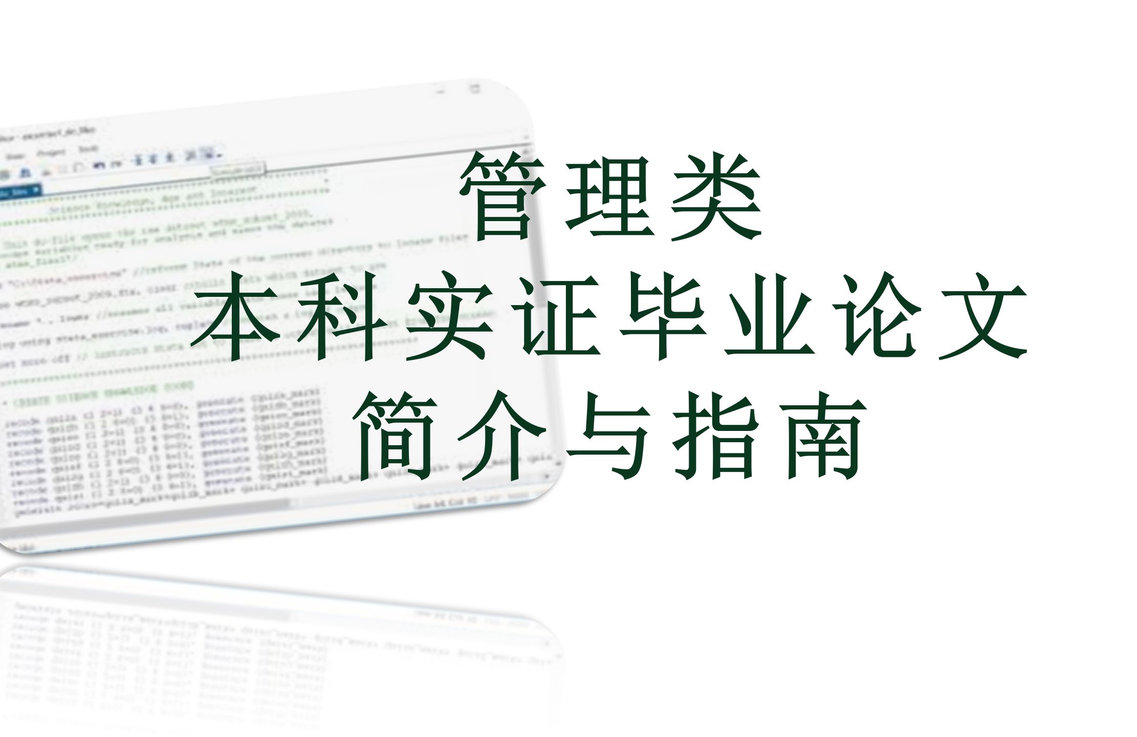 管理类本科实证毕业论文简介与指南哔哩哔哩bilibili