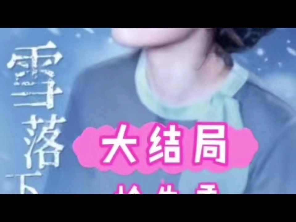 [图]{雪落下的声音}一口气看完1-150